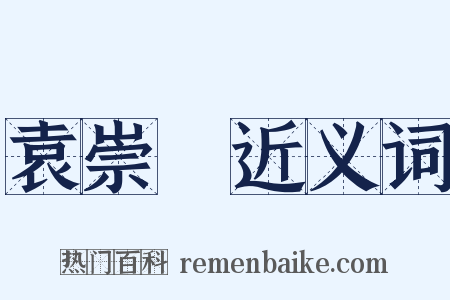 袁崇煥近义词是什么意思的图片